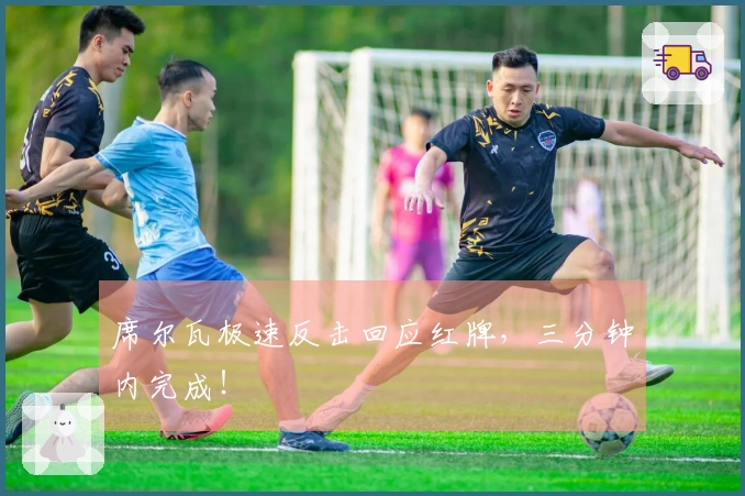 席尔瓦极速反击回应红牌，三分钟内完成！