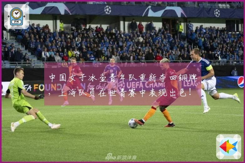 中国女子冰壶青年队重新夺回铜牌，上海队员在世青赛中表现出色！