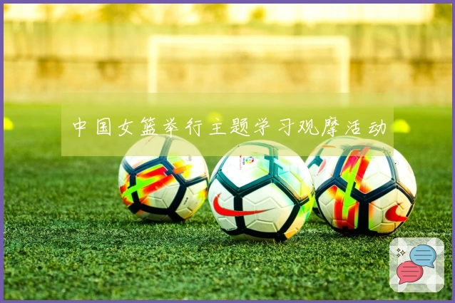 中国女篮举行主题学习观摩活动