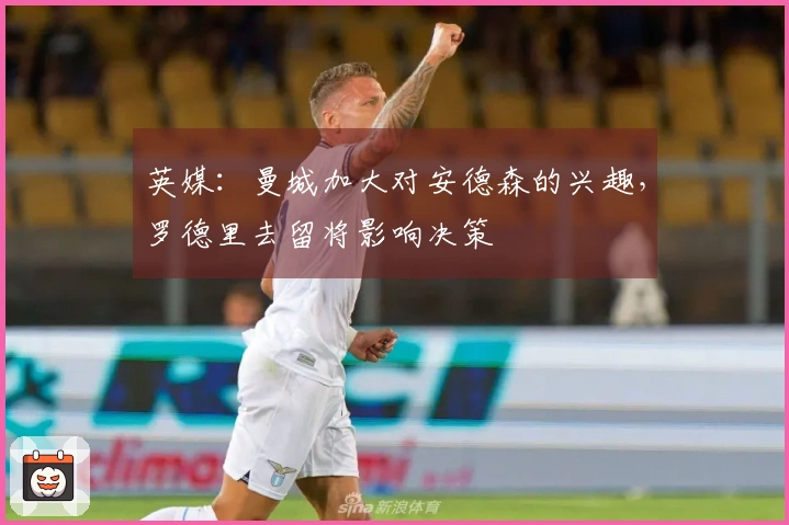 英媒：曼城加大对安德森的兴趣，罗德里去留将影响决策
