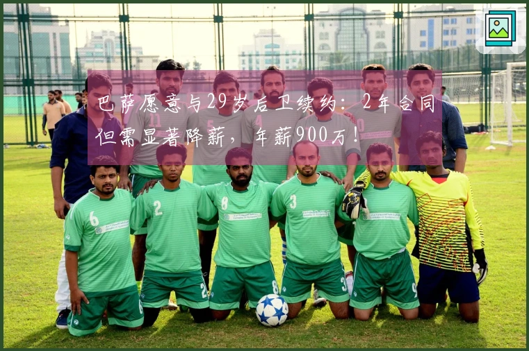 巴萨愿意与29岁后卫续约：2年合同但需显著降薪，年薪900万！