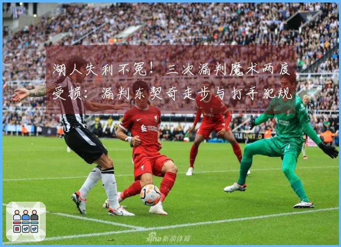 湖人失利不冤！三次漏判魔术两度受损：漏判东契奇走步与打手犯规