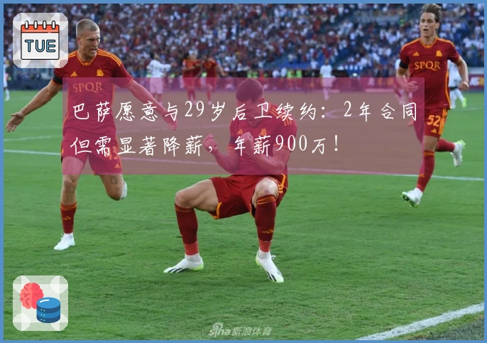 巴萨愿意与29岁后卫续约：2年合同但需显著降薪，年薪900万！