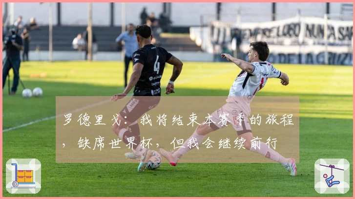 罗德里戈：我将结束本赛季的旅程，缺席世界杯，但我会继续前行