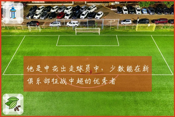 他是申花出走球员中，少数能在新俱乐部征战中超的优秀者