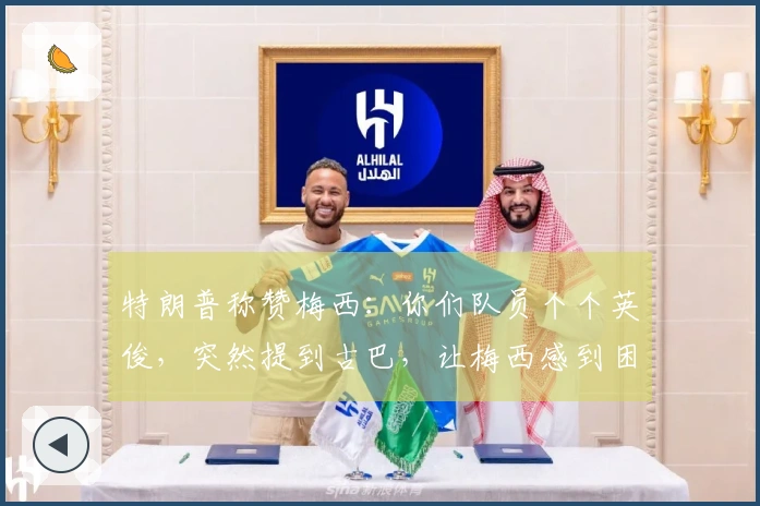 特朗普称赞梅西：你们队员个个英俊，突然提到古巴，让梅西感到困惑