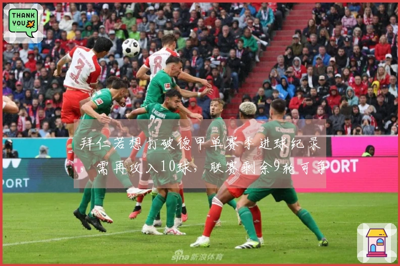 拜仁若想打破德甲单赛季进球纪录，需再攻入10球，联赛剩余9轮可争取