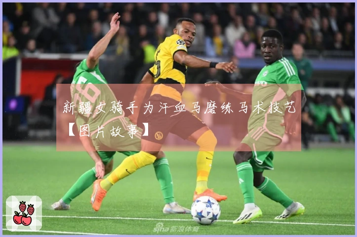 新疆女骑手为汗血马磨练马术技艺【图片故事】