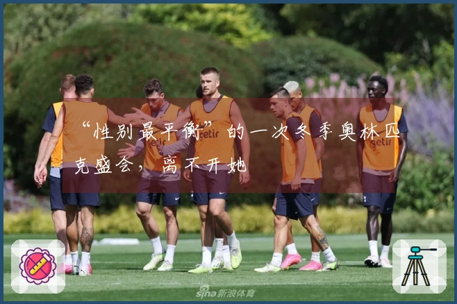 “性别最平衡”的一次冬季奥林匹克盛会，离不开她