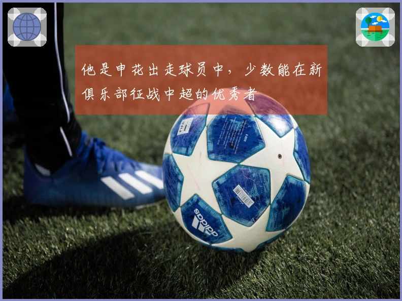 他是申花出走球员中，少数能在新俱乐部征战中超的优秀者