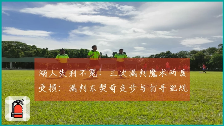 湖人失利不冤！三次漏判魔术两度受损：漏判东契奇走步与打手犯规