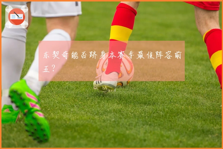 东契奇能否跻身本赛季最佳阵容前五？