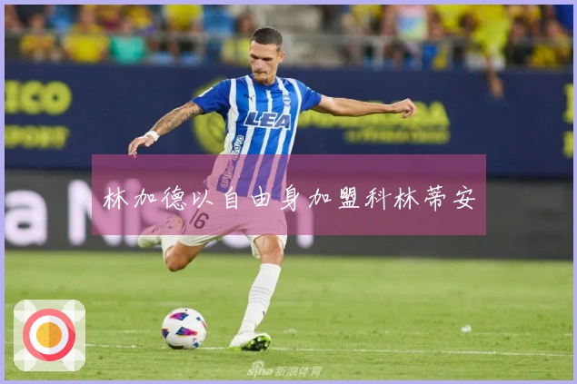 林加德以自由身加盟科林蒂安