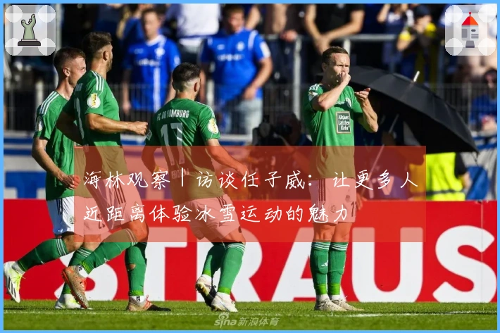 海林观察｜访谈任子威：让更多人近距离体验冰雪运动的魅力
