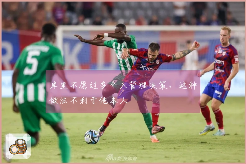 库里不愿过多介入管理决策，这种做法不利于他本人