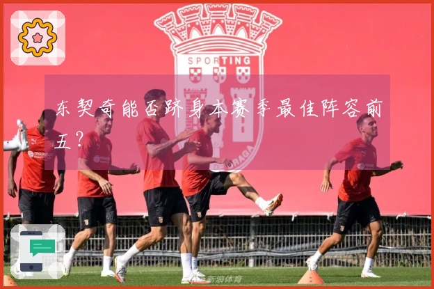 东契奇能否跻身本赛季最佳阵容前五？