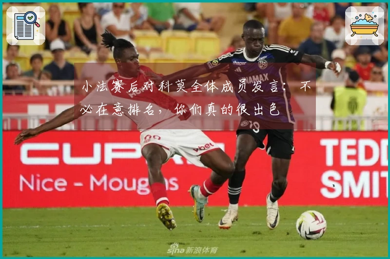 小法赛后对科莫全体成员发言：不必在意排名，你们真的很出色